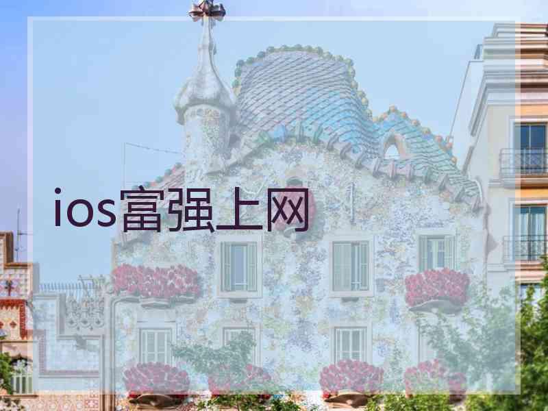ios富强上网