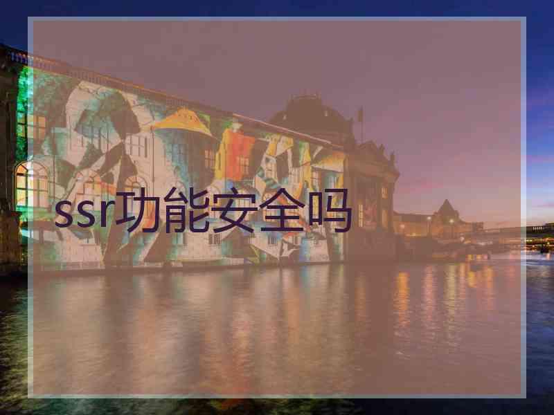 ssr功能安全吗
