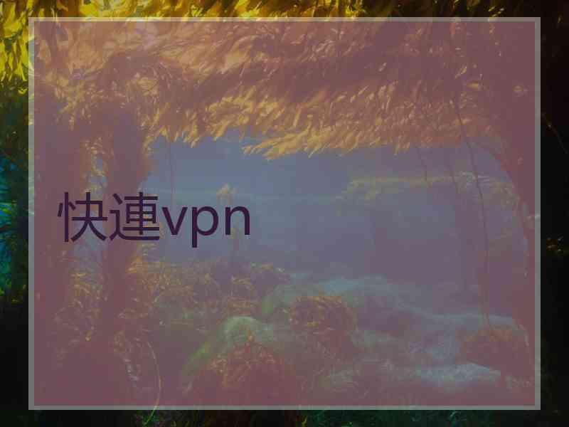 快連vpn