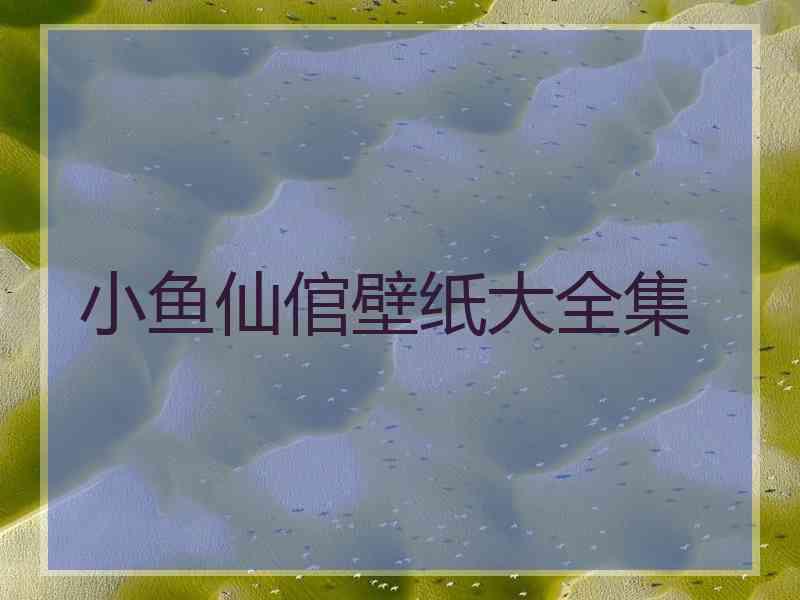 小鱼仙倌壁纸大全集