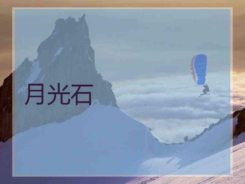 月光石