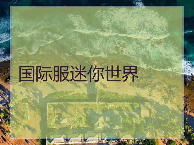 国际服迷你世界