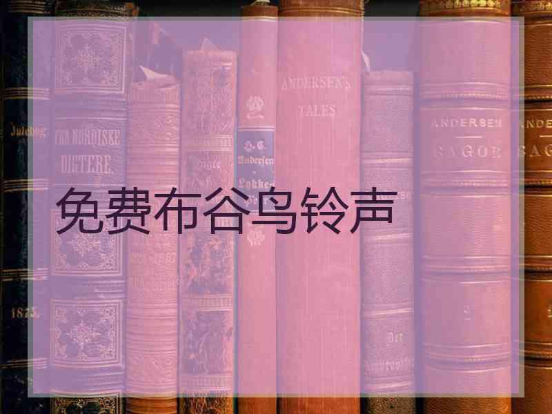 免费布谷鸟铃声