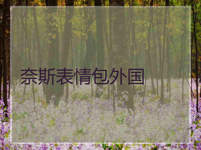 奈斯表情包外国
