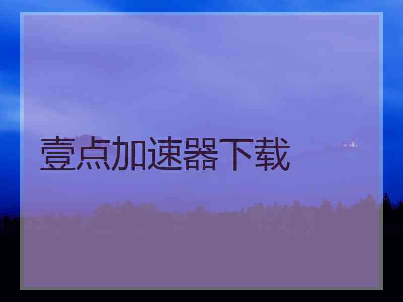 壹点加速器下载