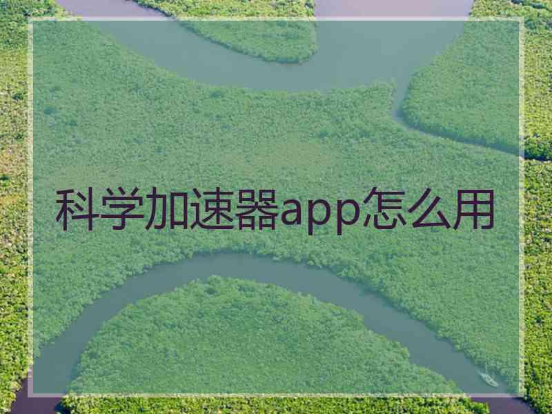 科学加速器app怎么用