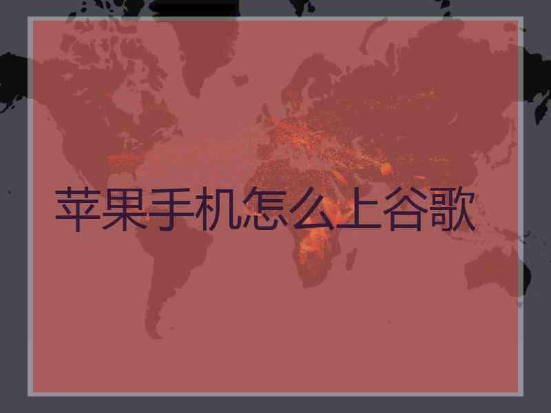 苹果手机怎么上谷歌