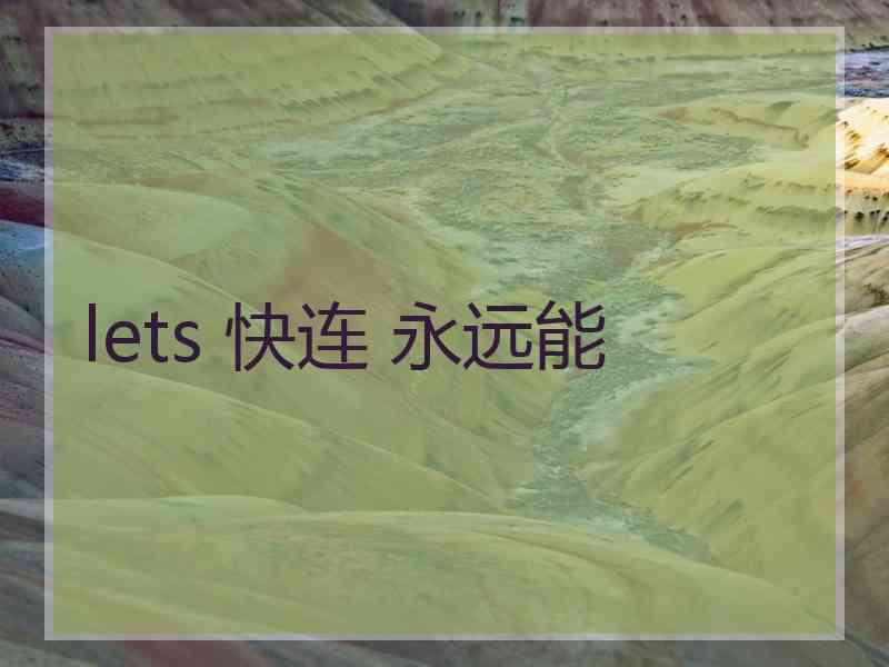 lets 快连 永远能