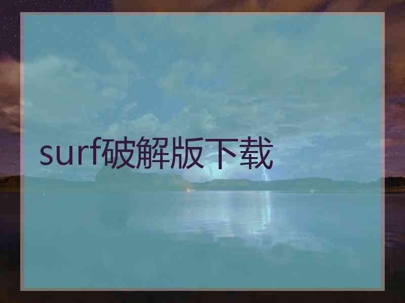 surf破解版下载