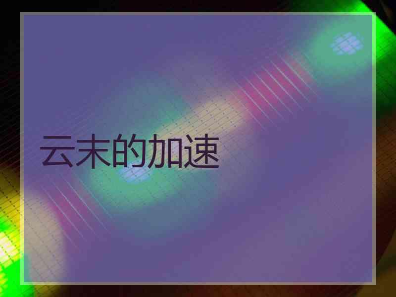 云末的加速