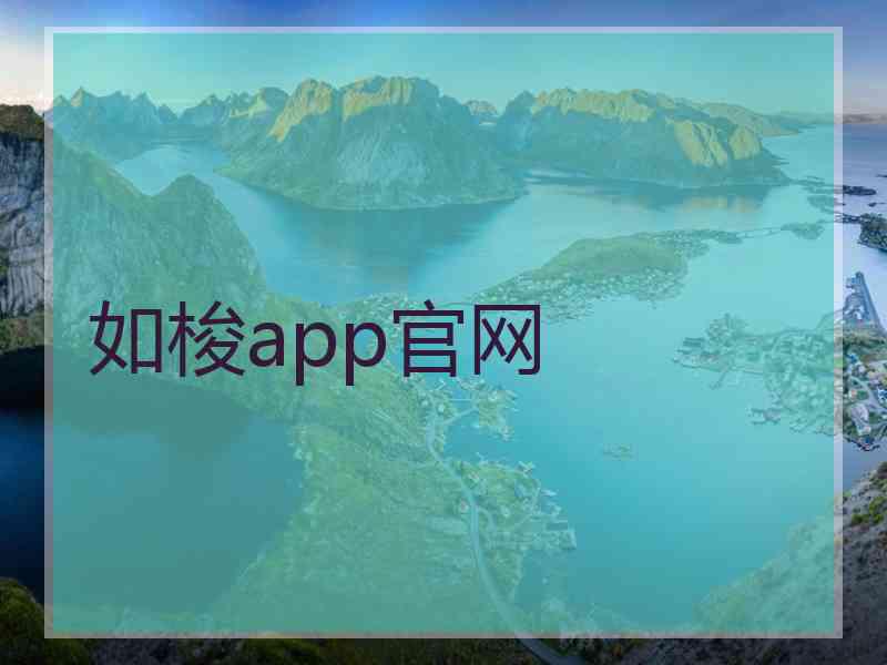 如梭app官网
