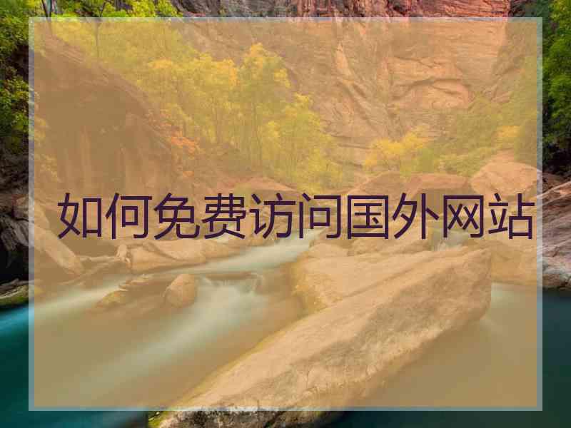 如何免费访问国外网站