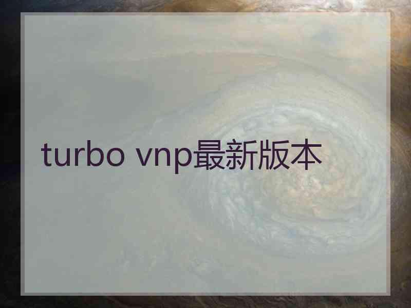 turbo vnp最新版本