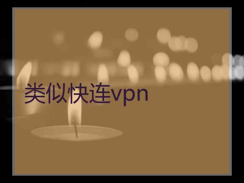 类似快连vpn