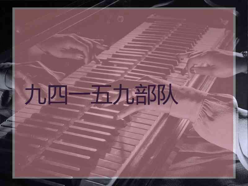 九四一五九部队
