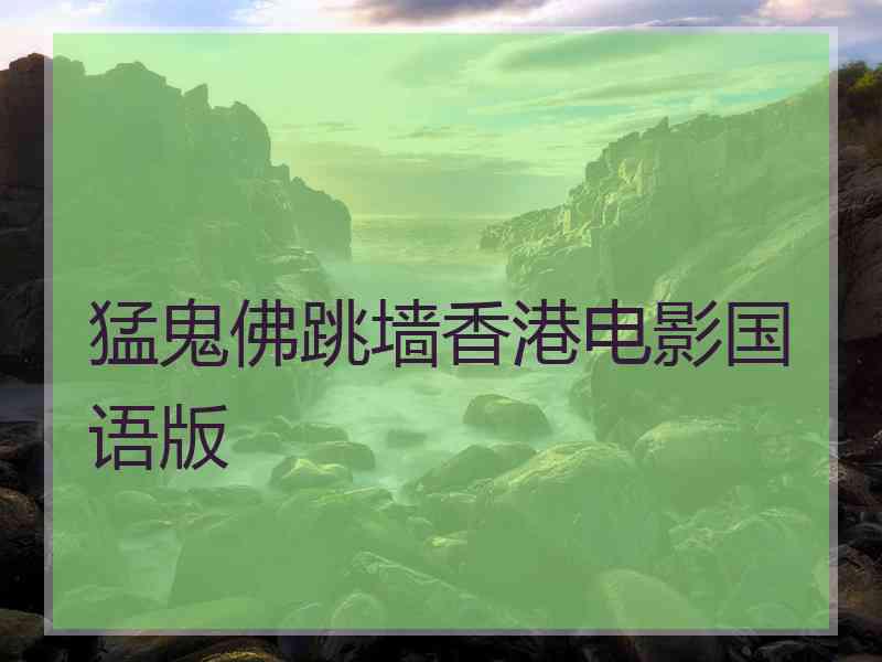 猛鬼佛跳墙香港电影国语版