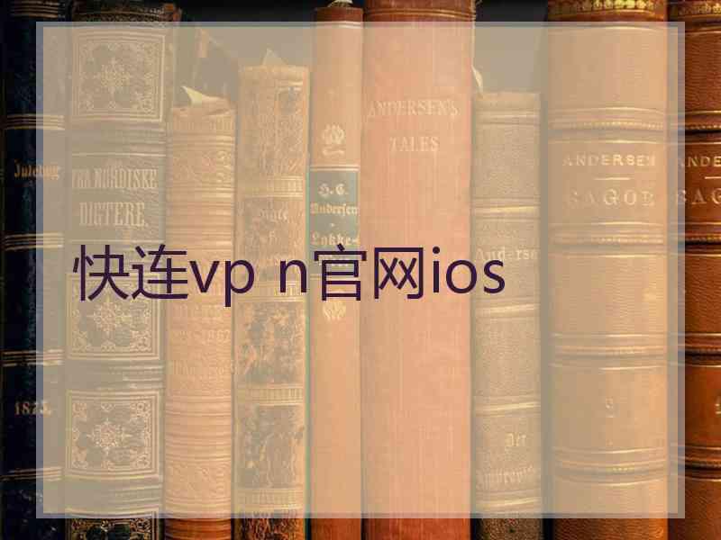 快连vp n官网ios