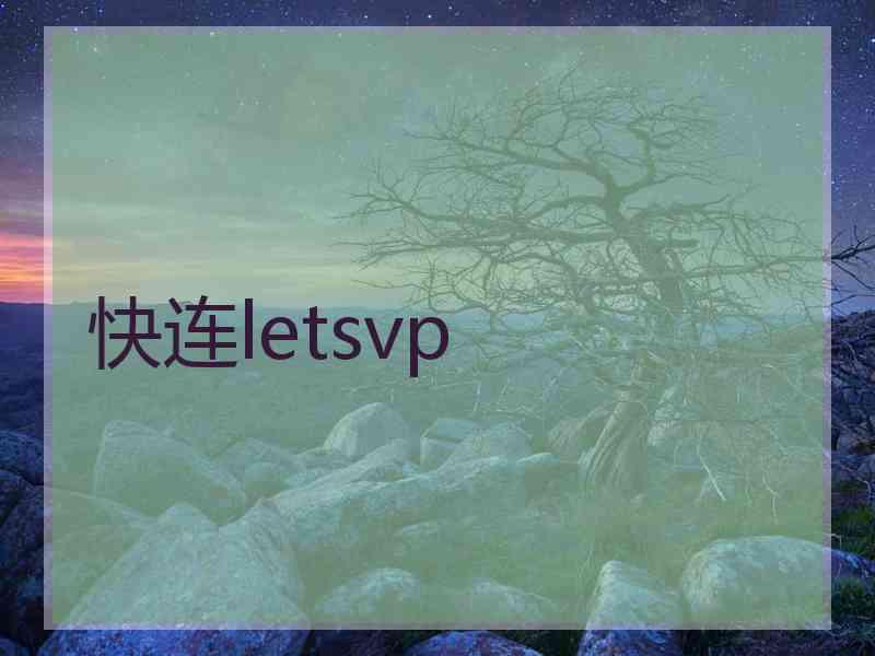 快连letsvp