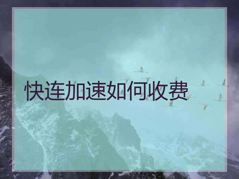 快连加速如何收费