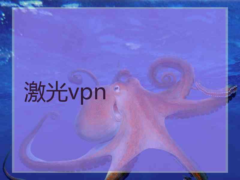 激光vpn