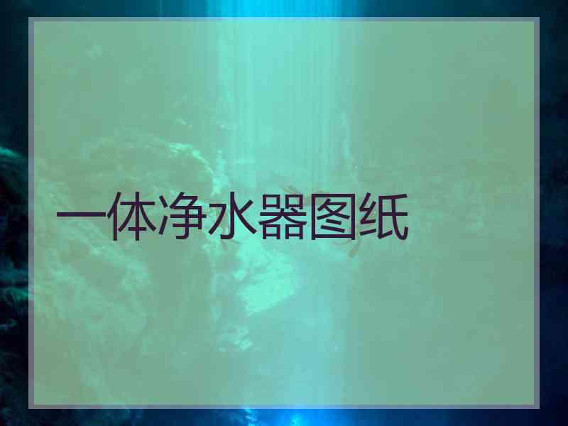 一体净水器图纸