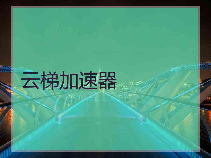 云梯加速器