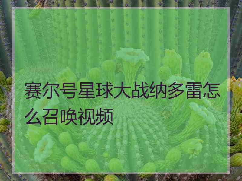 赛尔号星球大战纳多雷怎么召唤视频