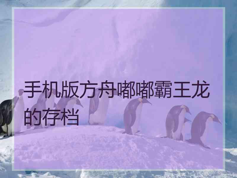 手机版方舟嘟嘟霸王龙的存档