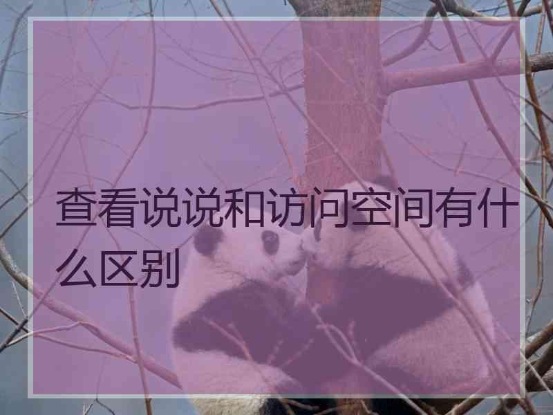 查看说说和访问空间有什么区别
