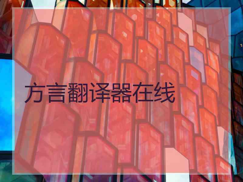 方言翻译器在线