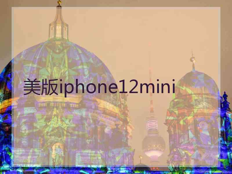 美版iphone12mini