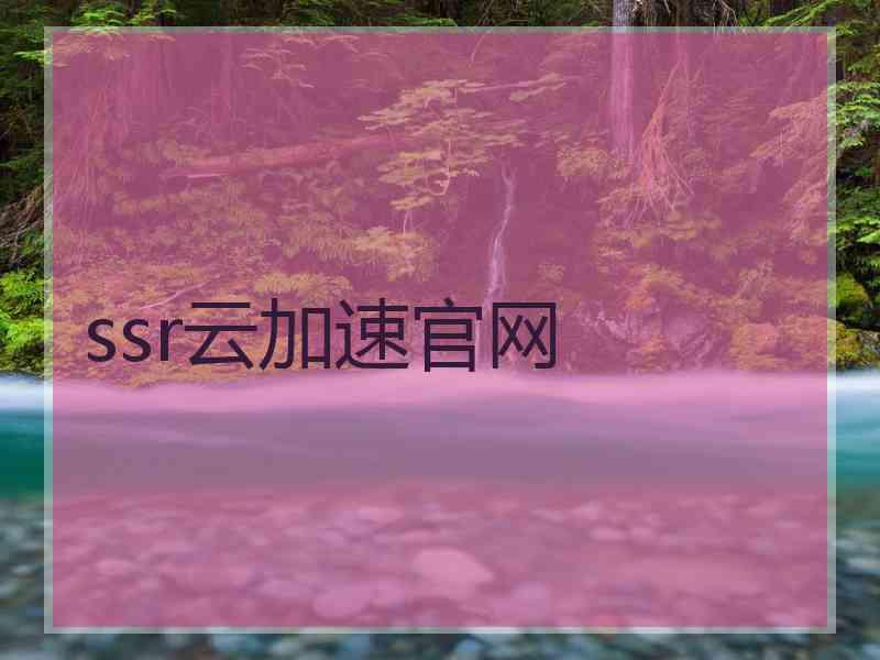 ssr云加速官网