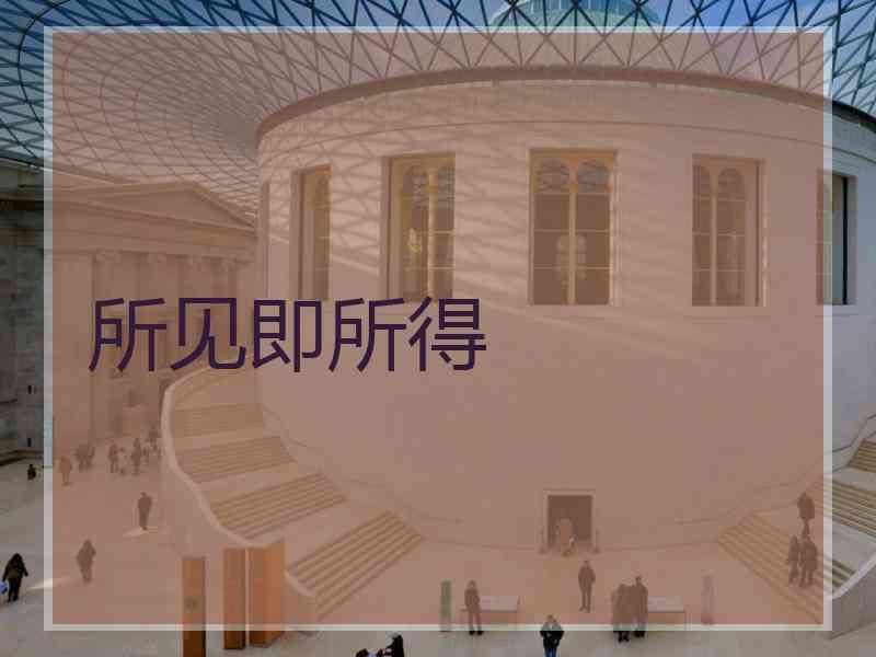 所见即所得