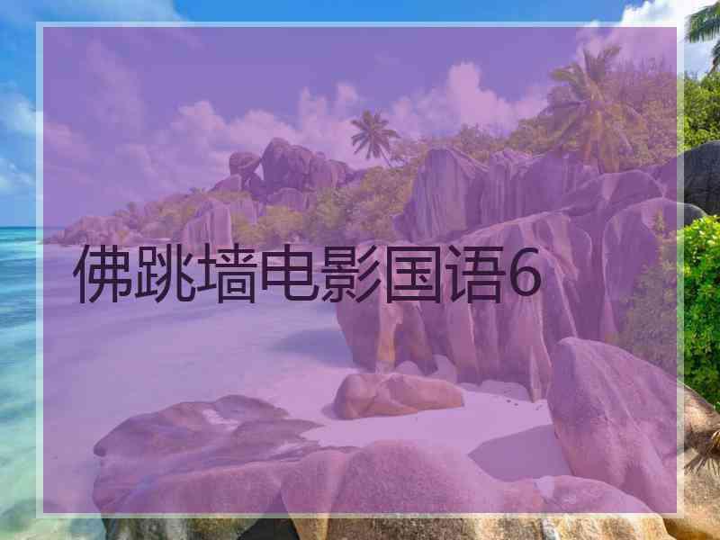 佛跳墙电影国语6