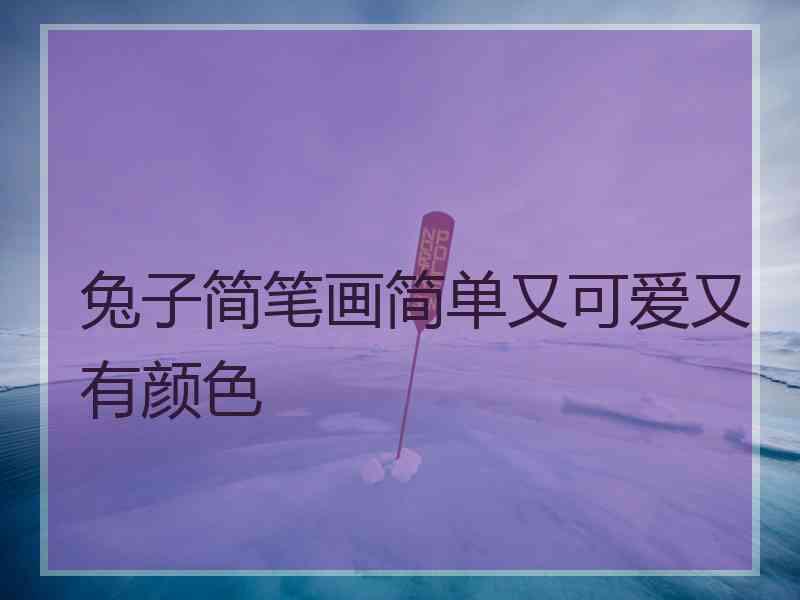 兔子简笔画简单又可爱又有颜色