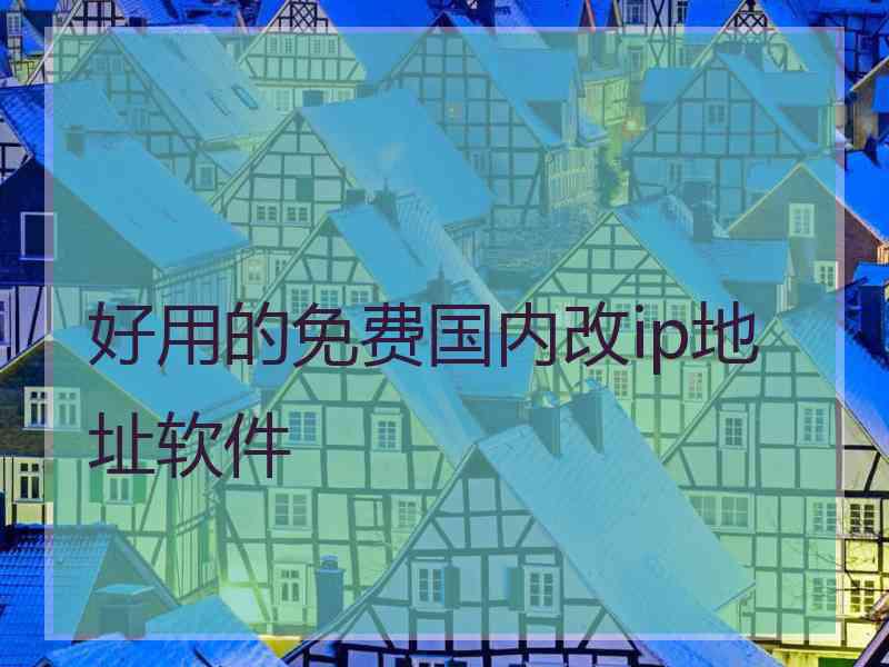 好用的免费国内改ip地址软件