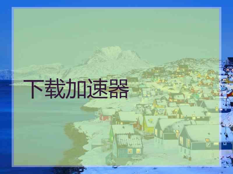 下载加速器