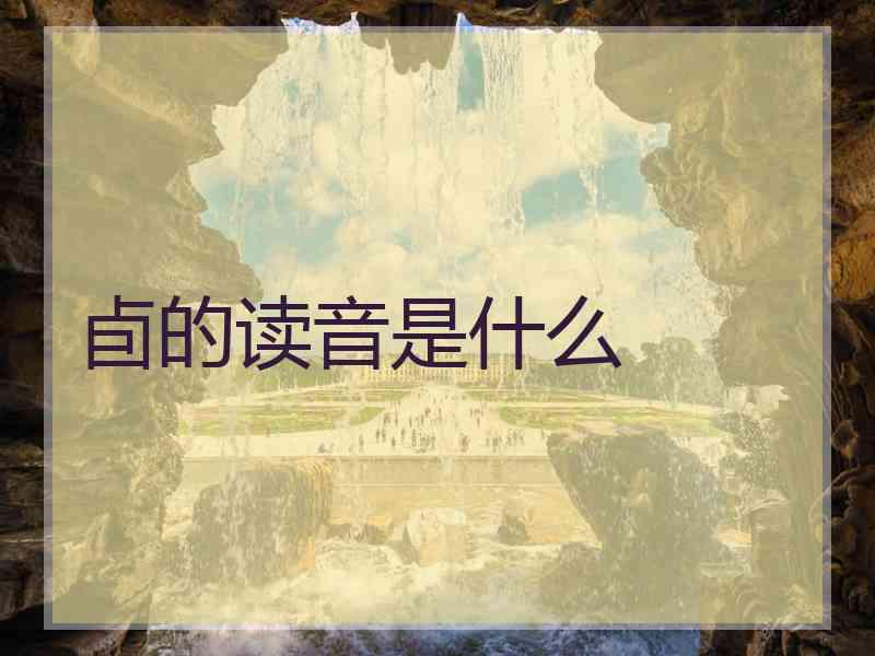 卣的读音是什么