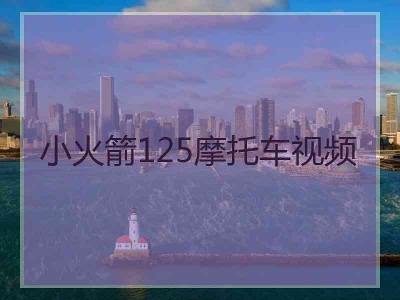 小火箭125摩托车视频