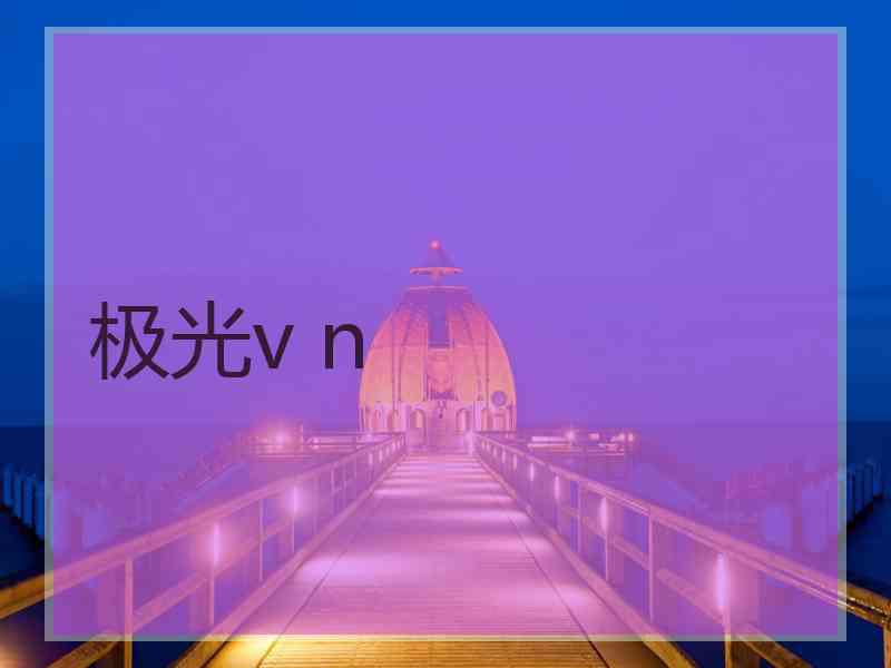 极光v n