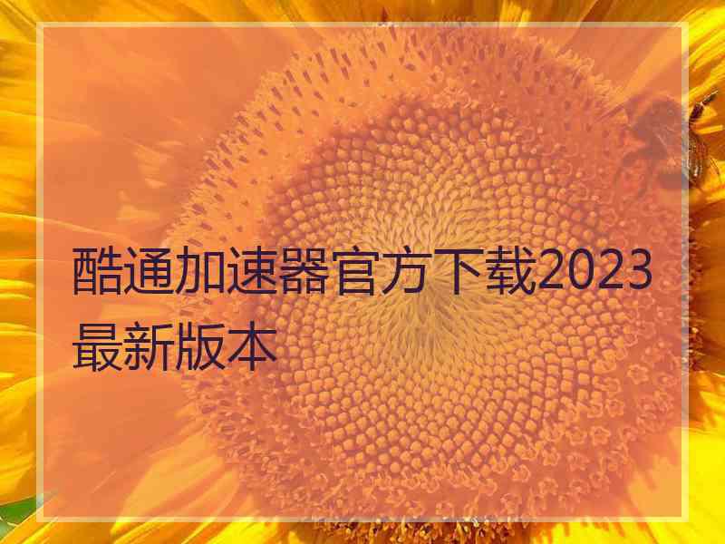 酷通加速器官方下载2023最新版本