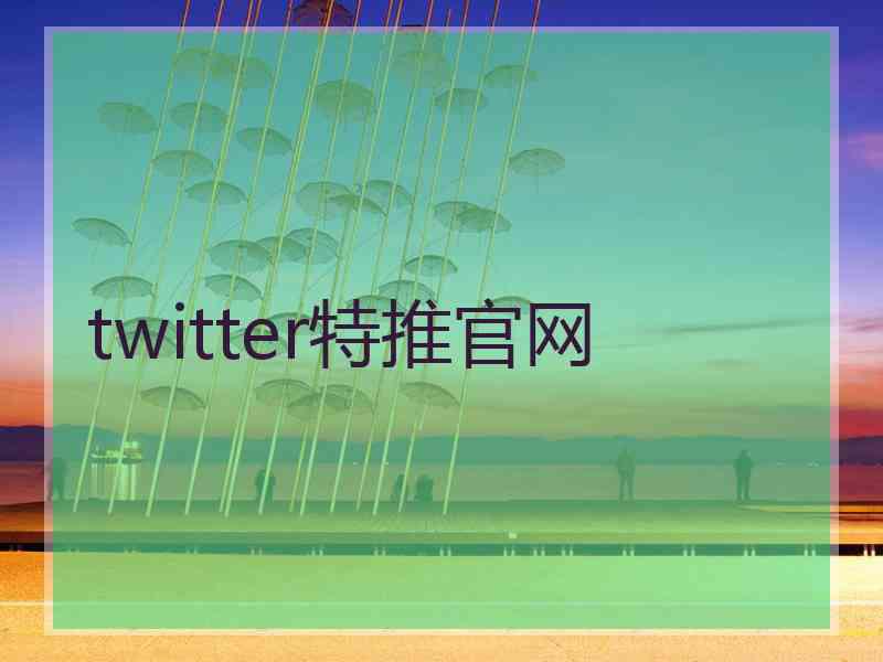 twitter特推官网