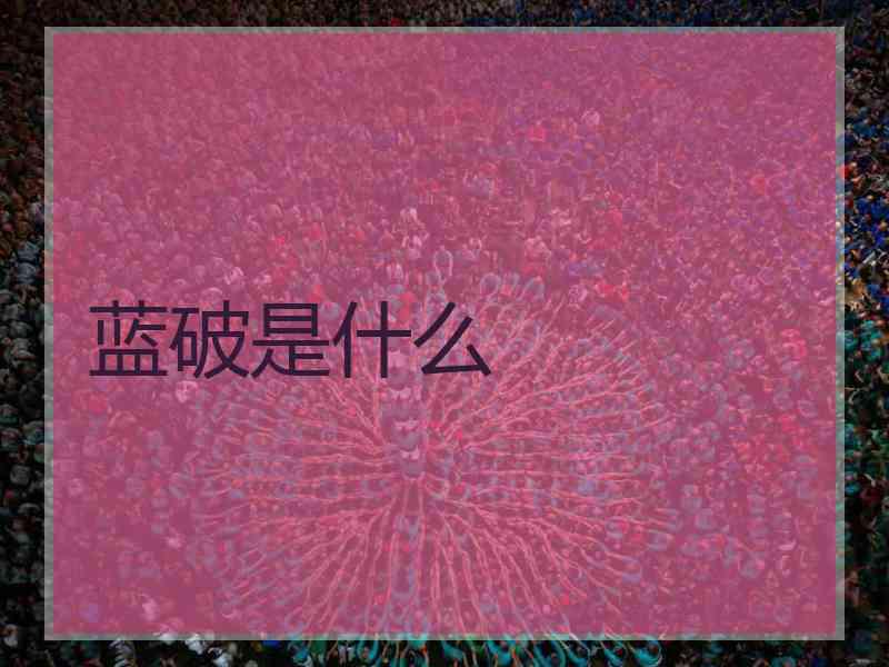 蓝破是什么