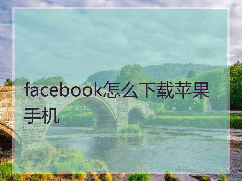 facebook怎么下载苹果手机