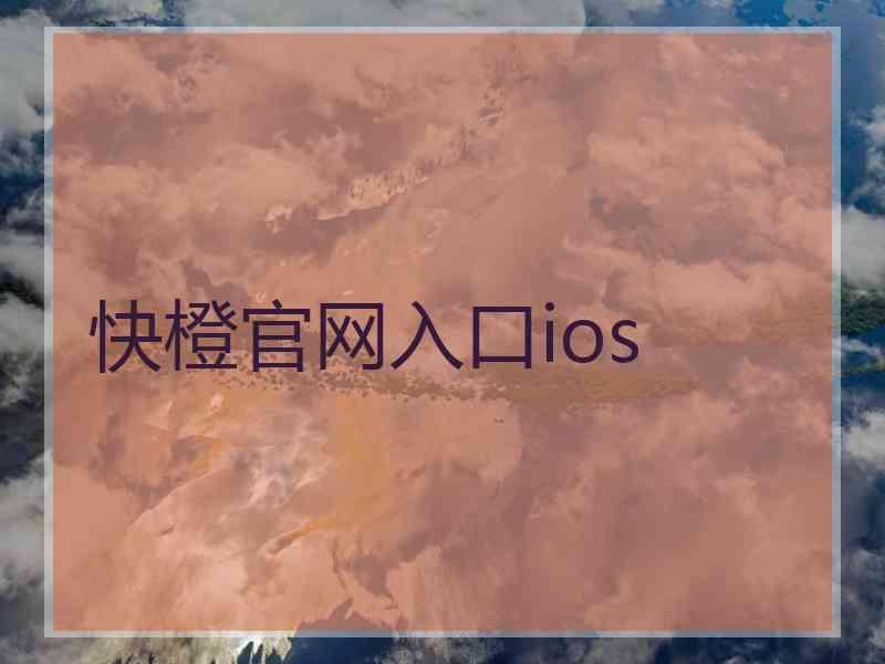 快橙官网入口ios