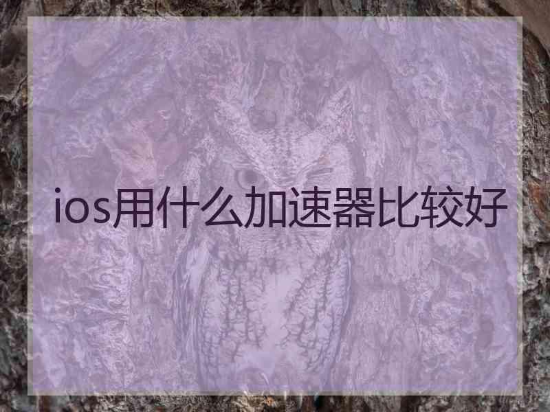 ios用什么加速器比较好