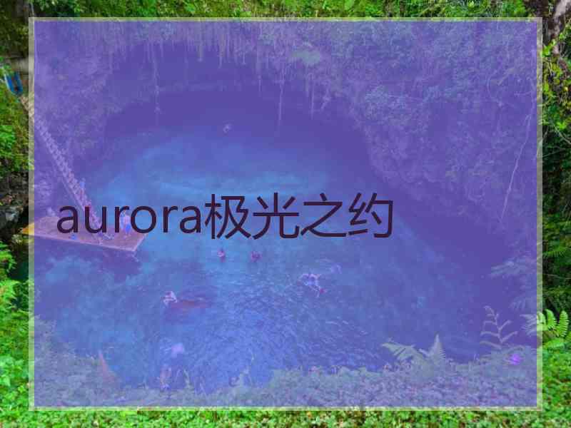 aurora极光之约