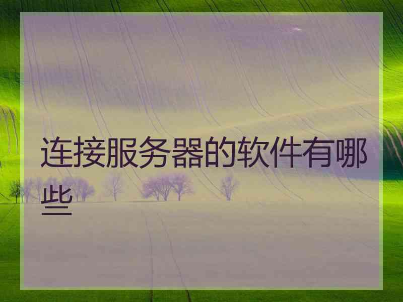 连接服务器的软件有哪些