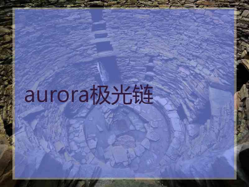 aurora极光链
