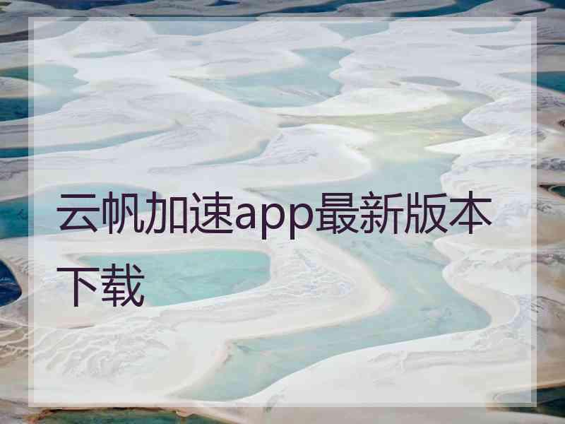 云帆加速app最新版本下载